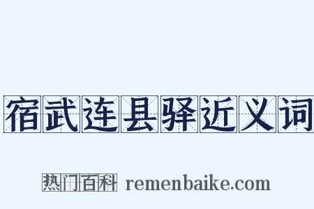 宿武连县驿近义词是什么意思的图片